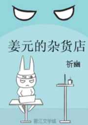 姜元的杂货店 强推完结+番外小说封面