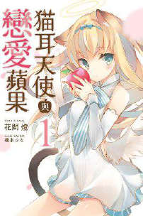 猫耳天使与恋爱苹果小说封面