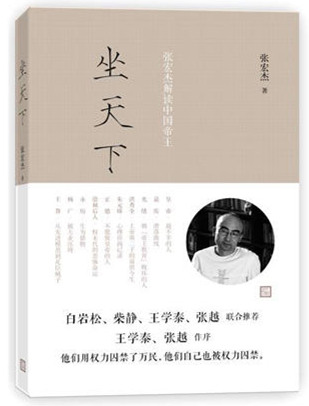 坐天下：张宏杰解读中国帝王小说封面