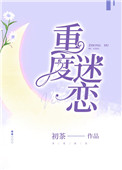 重度迷恋初茶小说全文免费阅读封面