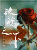 玫瑰之下小说封面
