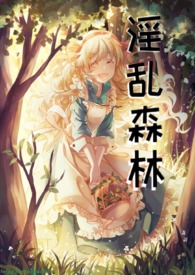 绿帽森林(西幻h)小说封面