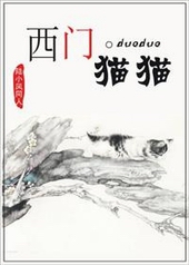 [陆小凤]西门猫猫小说封面
